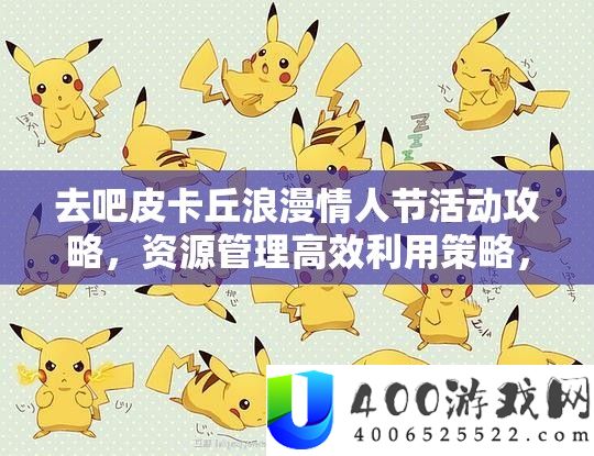 去吧皮卡丘浪漫恋人节举动攻略，资本经管高效使用技巧，防止资本挥霍攻略