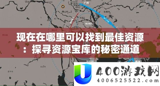 现在在哪里可以找到最佳资源：探寻资源宝库的秘密通道