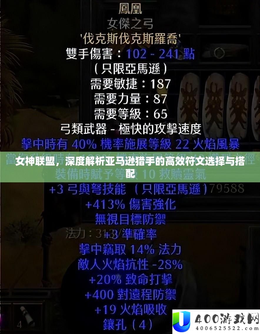 女神联盟，深度解析亚马逊猎手的高效符文选择与搭配