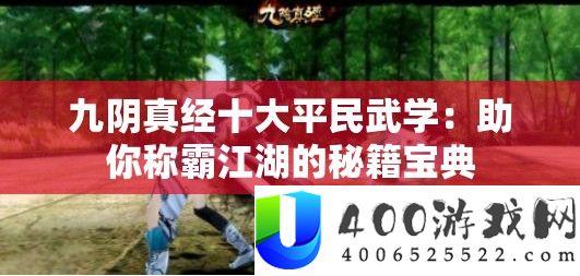 九阴真经十大平民武学：助你称霸江湖的秘笈宝典