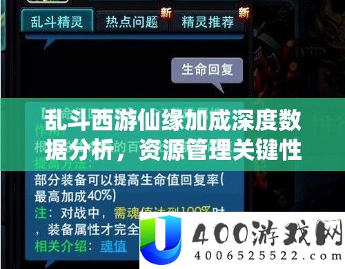 乱斗西游仙缘加成深度数据分析，资源管理关键性及高效策略解析