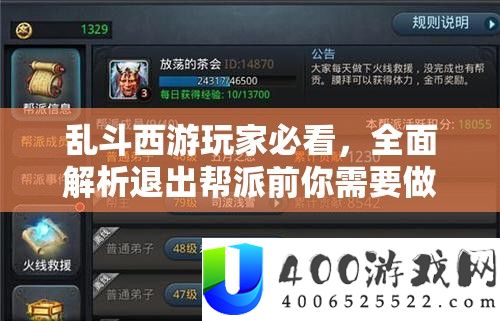乱斗西游玩家必看，全面解析退出帮派前你需要做好哪些准备