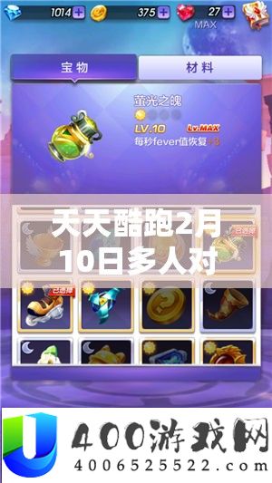 每天酷跑2月10日多人对战形式迎来严重保护晋级，全新游戏体验邀你热情对战！