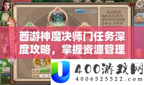 西游神魔决师门使命深度攻略，把握资本经管艺术，高效完成使命