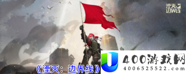 湮灭：界限线攻略——V39技艺分享