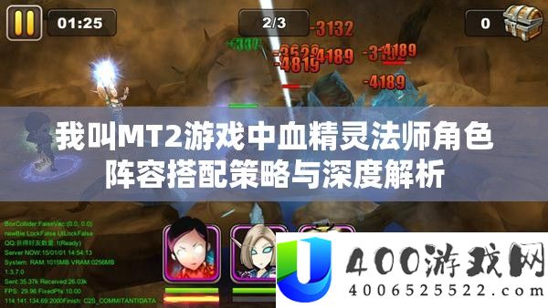 我叫MT2游戏中血精灵法师角色阵容搭配策略与深度解析