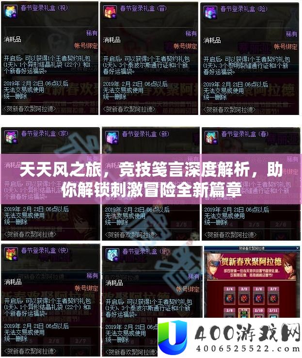 每天风之旅，竞技笺言深度分析，助你解锁刺激冒险全新篇章