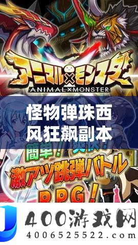 怪物弹珠西风狂飙正本深度攻略，把握资本经管艺术，轻松通关秘笈