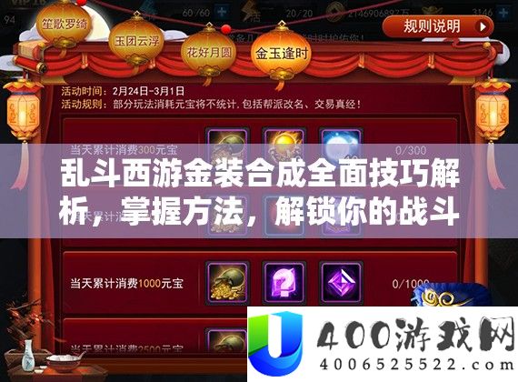 乱斗西游金装合成全面技巧解析,掌握方法,解锁你的战斗实力新篇章