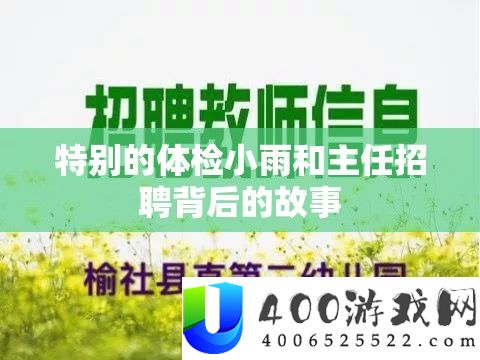 特别的体检小雨和主任招聘背后的故事