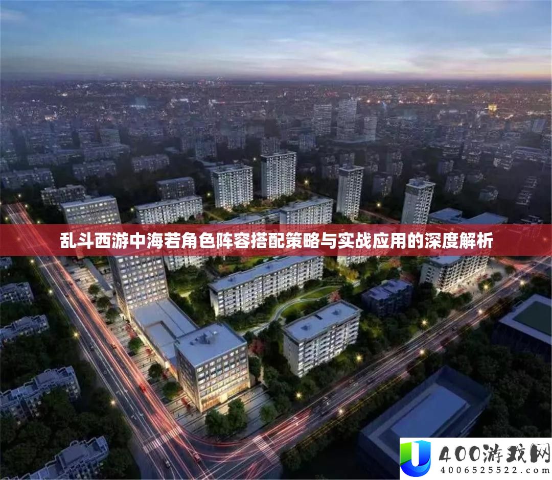乱斗西游中海若角色声势搭配技巧与实战应用的深度分析