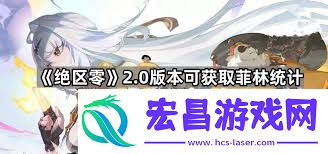 绝区零2.0上半能取得若干菲林-绝区零2.0上半可失掉若干菲林