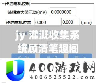jy 浇灌收集系统顾清笔趣阁：相关内容具体分享与剖析