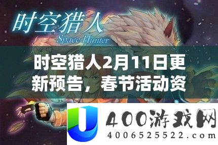 时空猎人2月11日更新预告，春节举动资本经管主要性及高效技巧分析