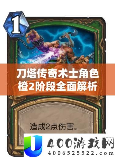刀塔传奇术士角色橙2阶段全面解析，装备搭配与实战能力深度探讨