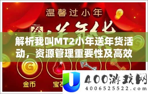 分析我叫MT2小年送年货举动，资本经管主要性及高效使用实战技巧