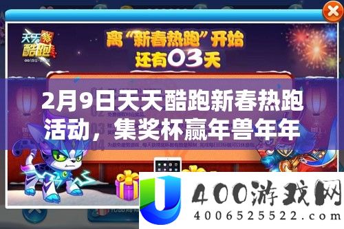 2月9日每天酷跑新春热跑举动，集奖杯赢年兽年年，索求资本经管新艺术