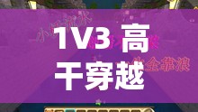 1V3 高干穿越数字世界中的一个谜题