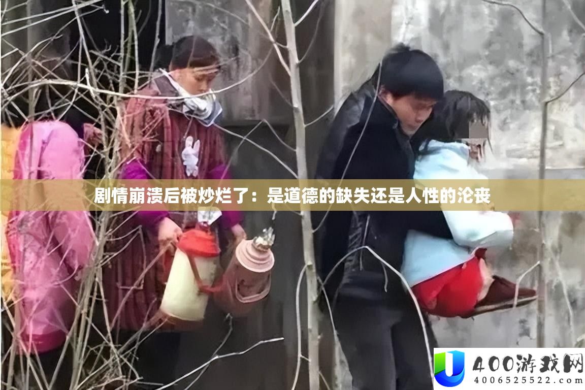 剧情解体后被炒烂了
