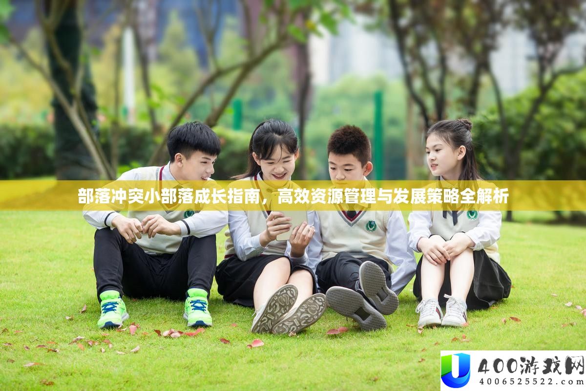 部落矛盾小部落生长攻略