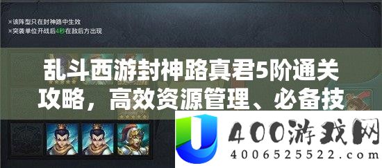 乱斗西游封神路真君5阶通关攻略，高效资源管理、必备技巧及价值最大化策略