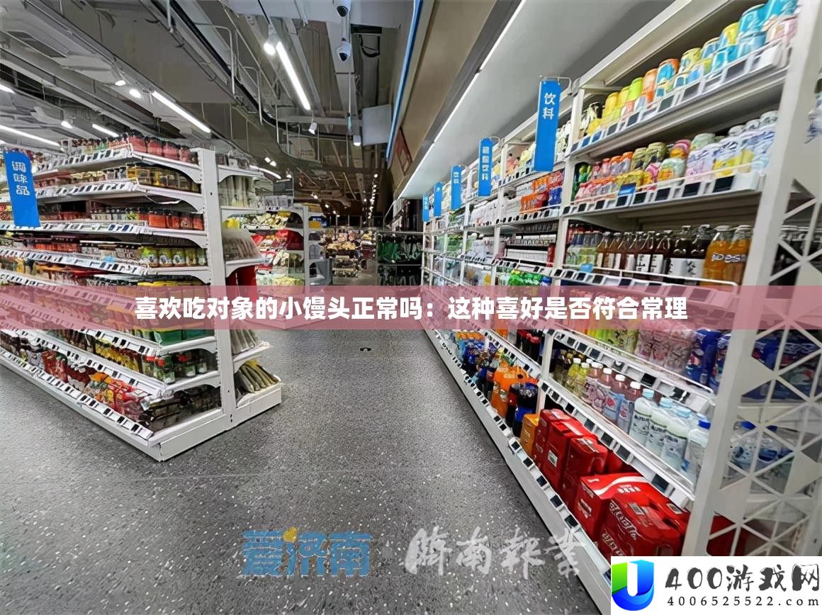 喜好吃对象的小馒头正常吗