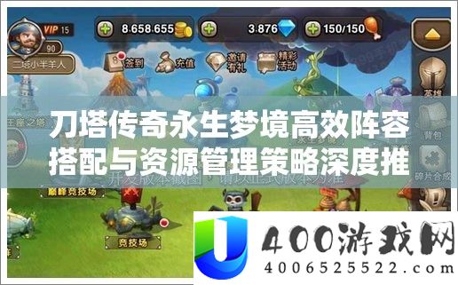 刀塔传奇长生梦乡高效声势搭配与资本经管技巧深度推荐