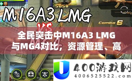 全民突击中M16A3 LMG与MG4对照，资本经管、高效使用技巧及防止挥霍攻略