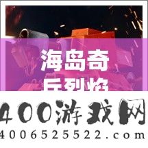 海岛奇兵炎火战车，成为疆场上的火焰霸主，席卷一切敌对