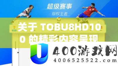 关于 TOBU8HD100 的精彩内容显现