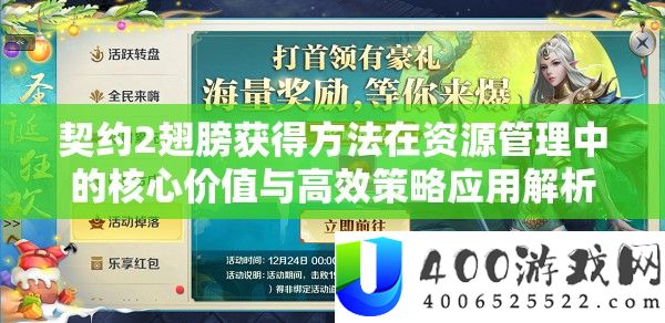 契约2翅膀获得方法在资源管理中的核心价值与高效策略应用解析