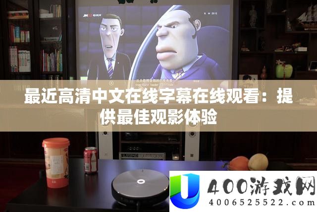 比来高清中文在线字幕在线旁观：供给最好观影体验