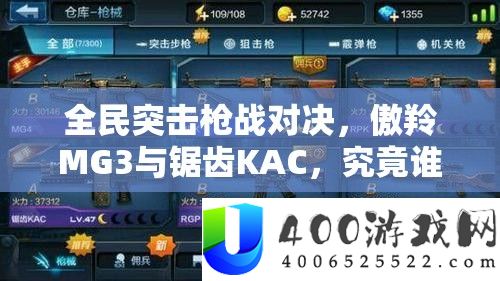 全民突击枪战对决，傲羚MG3与锯齿KAC，事实谁能在疆场上称霸称王？