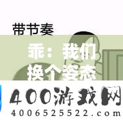 乖：咱们换个姿势，以全新视角审阅世界