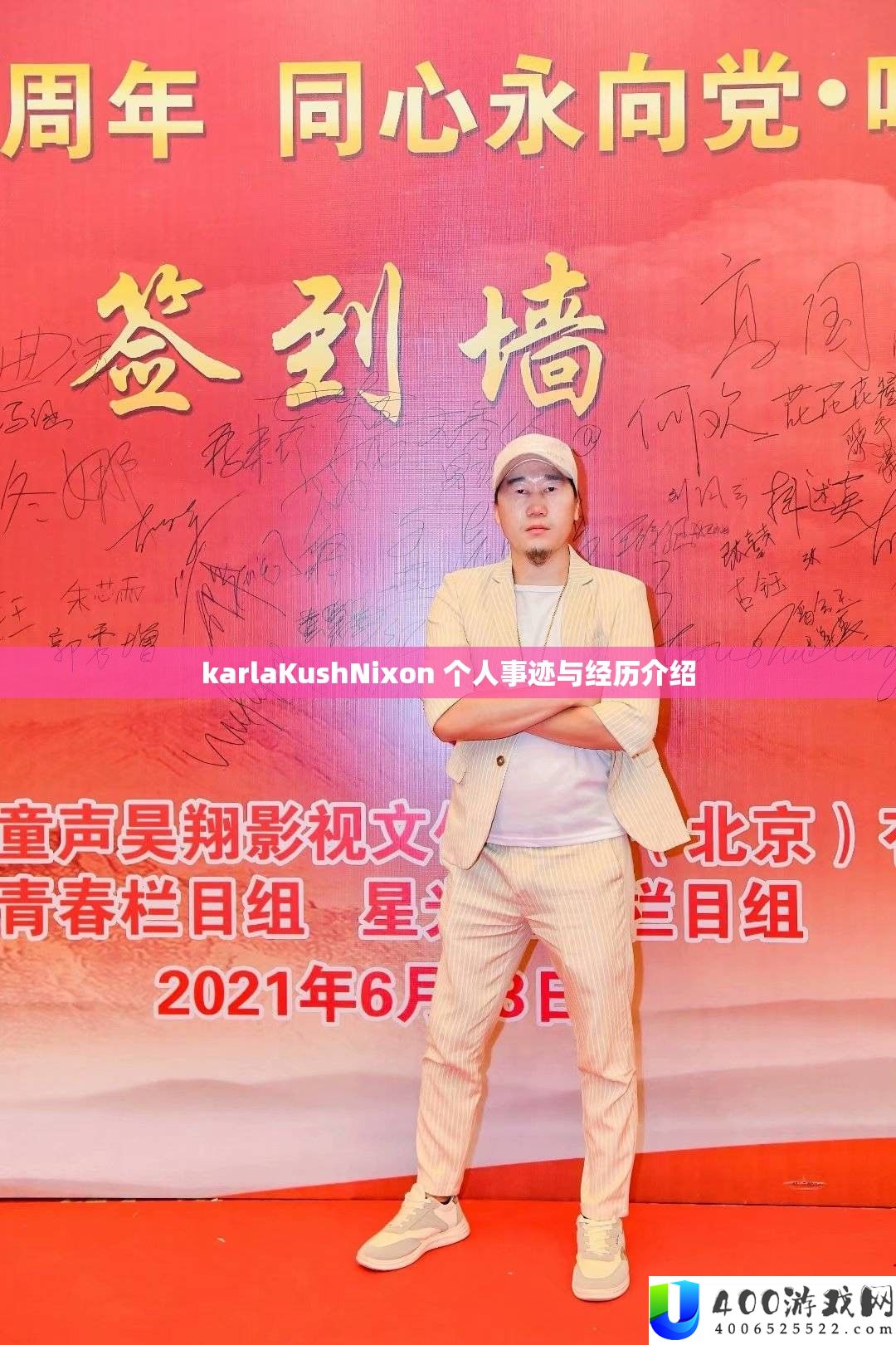 karlaKushNixon 小我事迹与阅历分享