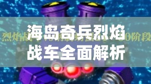 海岛奇兵炎火战车周全分析，资本经管、高效使用技巧及价值最大化路子