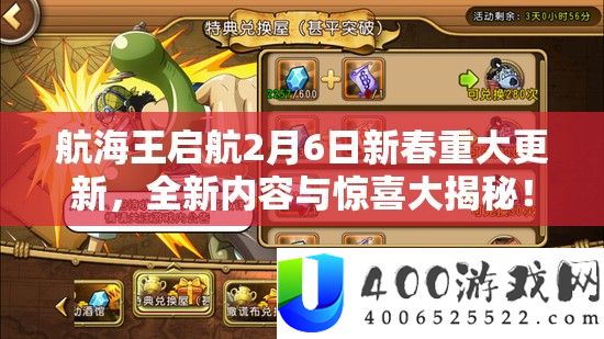 航海王启航2月6日新春严重更新，全新内容与欣喜大揭秘！