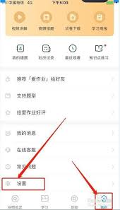 爱作业怎样注销账号