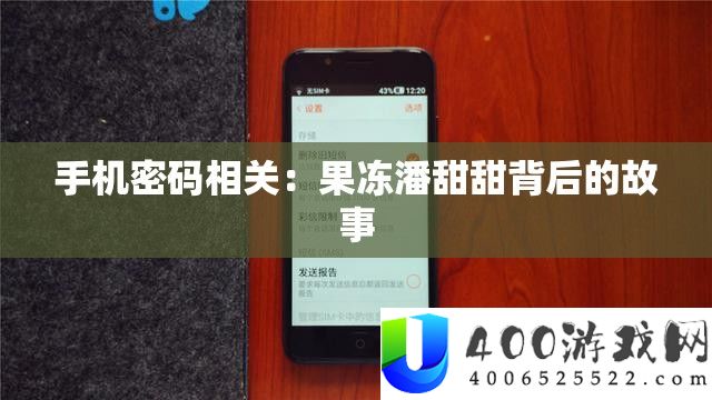 手秘密码相关：果冻潘甜甜背地的故事