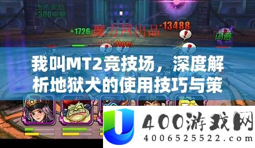 我叫MT2竞技场，深度分析地府犬的使用技能与技巧