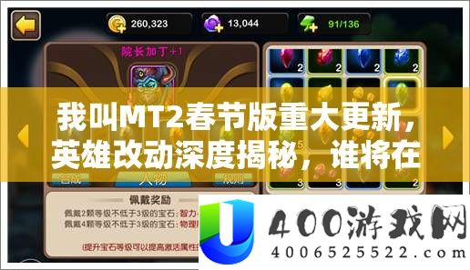 我叫MT2春节版严重更新，英雄改动深度揭秘，谁将在新版本中强势突起？