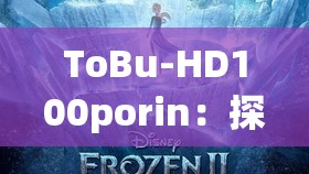 ToBu-HD100porin：索求未知的 HD 画质世界