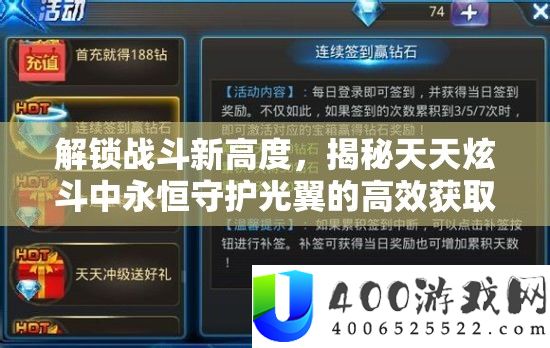 解锁战斗新高度，揭秘天天炫斗中永恒守护光翼的高效获取秘籍