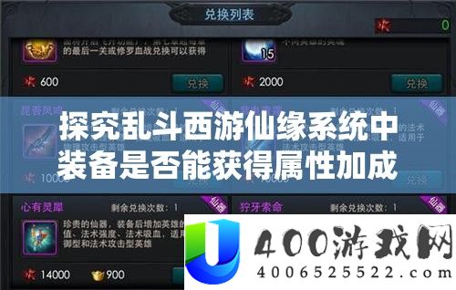 探究乱斗西游仙缘系统中装备是否能获得属性加成的影响