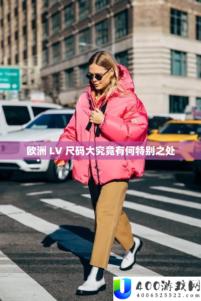 欧洲 LV 尺码大事实有何希奇之处