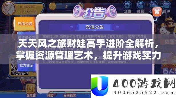 每天风之旅财娃高手进阶全分析,把握资本经管艺术,提拔游戏实力