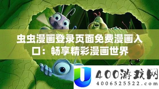 虫虫漫画登录页面免费漫画入口：畅享精彩漫画世界