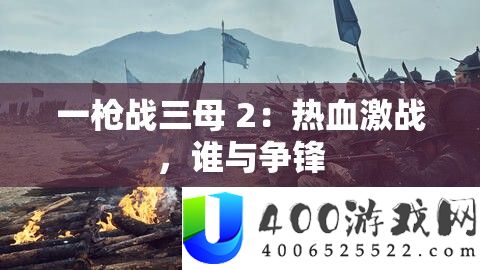 一枪战三母 2：热血苦战，谁与争锋