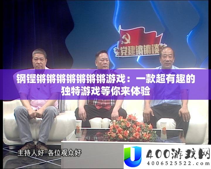 钢铿锵锵锵锵锵锵锵游戏：一款超有趣的独特游戏等你来体验