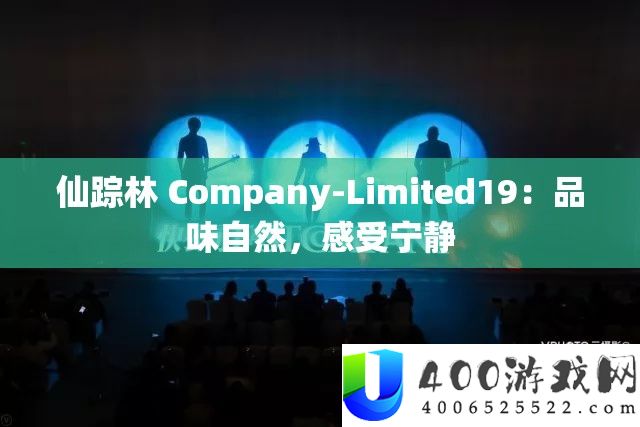 仙踪林 Company-Limited19：品味自然，感受宁静